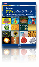 Painter デザインクックブック ISBN 978-4777512676