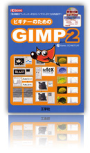 ビギナーのためのGIMP2 ISBN 978-4777513895