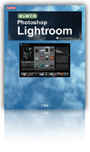 はじめてのPhotoshop Lightroom