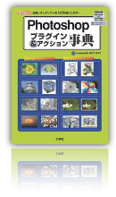 Photoshopプラグイン&アクション事典 ISBN 978-4777514298