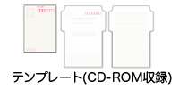 CD-ROMに収録の各種テンプレート
