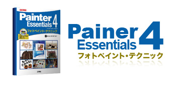 Painter Essentials 4 フォトペイント・テクニック