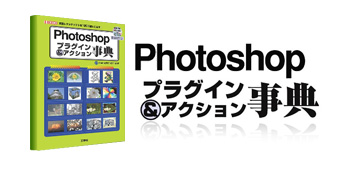 Photoshop プラグイン＆アクション事典