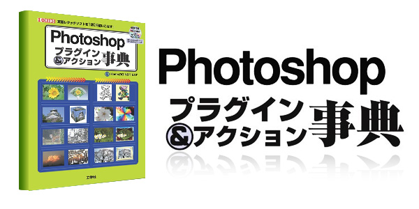 Photoshop プラグイン＆アクション事典
